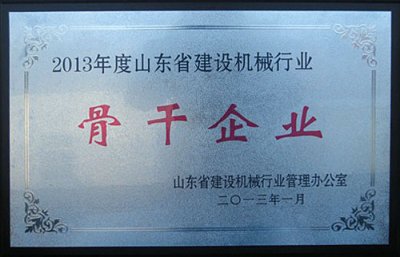 省建設(shè)機(jī)械行業(yè)骨干企業(yè)